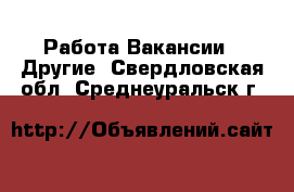 Работа Вакансии - Другие. Свердловская обл.,Среднеуральск г.
